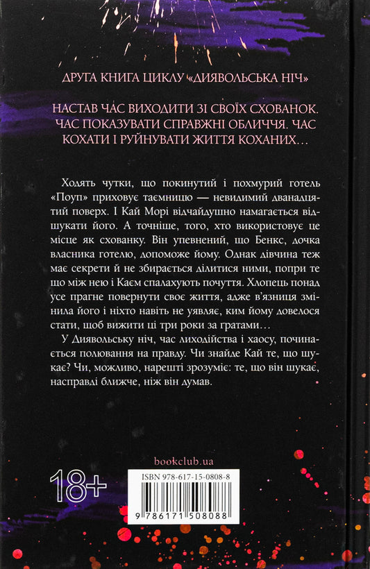 Devil's Night. Book 2. Hiding / Диявольська ніч. Книга 2. Схованка Penelope Douglas / Пенелопа Дуглас 9786171508088-2