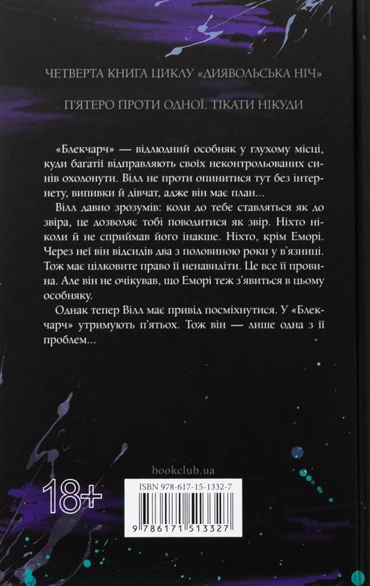 Devil's Night. Book 4. Twilight / Диявольська ніч. Книга 4. Сутінки Penelope Douglas / Пенелопа Дуглас 9786171513327-2