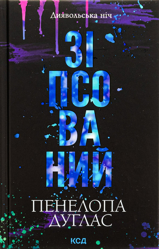 Devil's Night Series (4 Book Set) / Серія Диявольська ніч (комплект із 4-х книг) Penelope Douglas / Пенелопа Дуглас 9786171508071,9786171508088,9786171512092,9786171512627-2