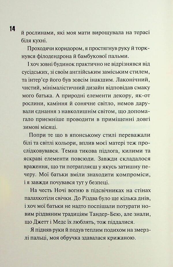 Devil's night. Book 4.5. The night of fire / Диявольська ніч. Книга 4.5. Ніч вогню Пенелопа Дуглас 978-617-15-1350-1-6