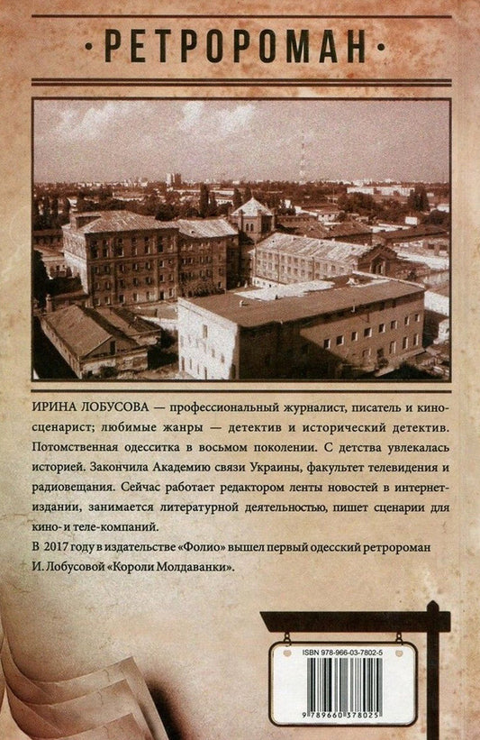 Devils from the Lustdorf Road / Дьяволы с Люстдорфской дороги Ирина Лобусова 978-966-03-7802-5, 978-966-03-7113-2-2