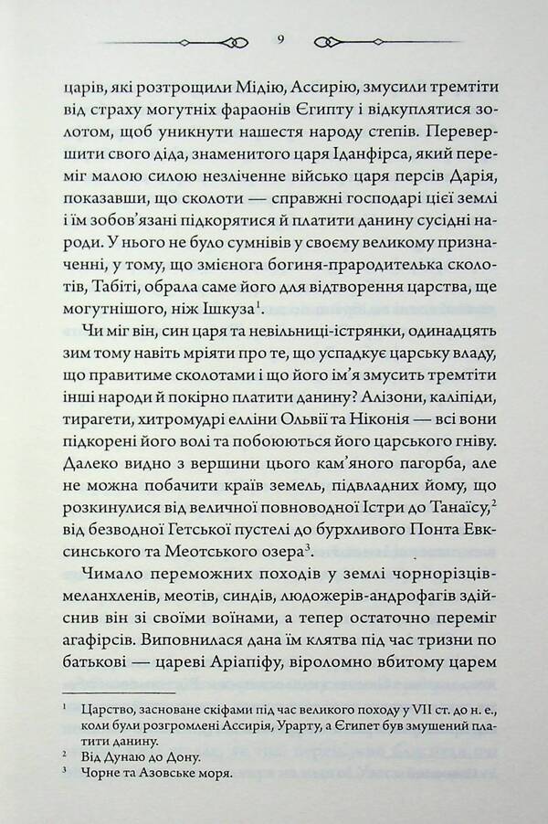 Diadem of the Scythian king / Діадема скіфського царя Сергей Пономаренко 978-617-15-1923-7-6