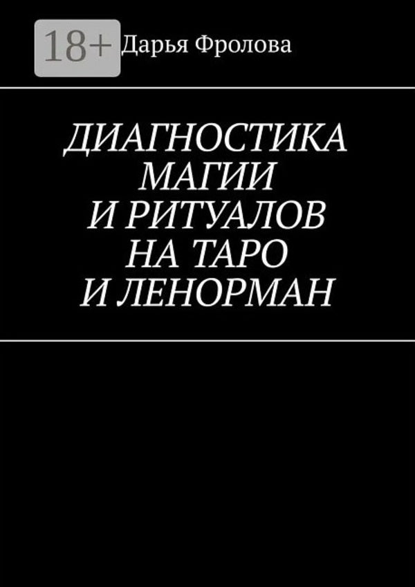 Diagnosis Of Magic And Rituals Using Tarot And Lenormand - Диагностика магии и ритуалов на Таро и Ленорман Frolova Daria - Фролова Дарья Does not apply-1