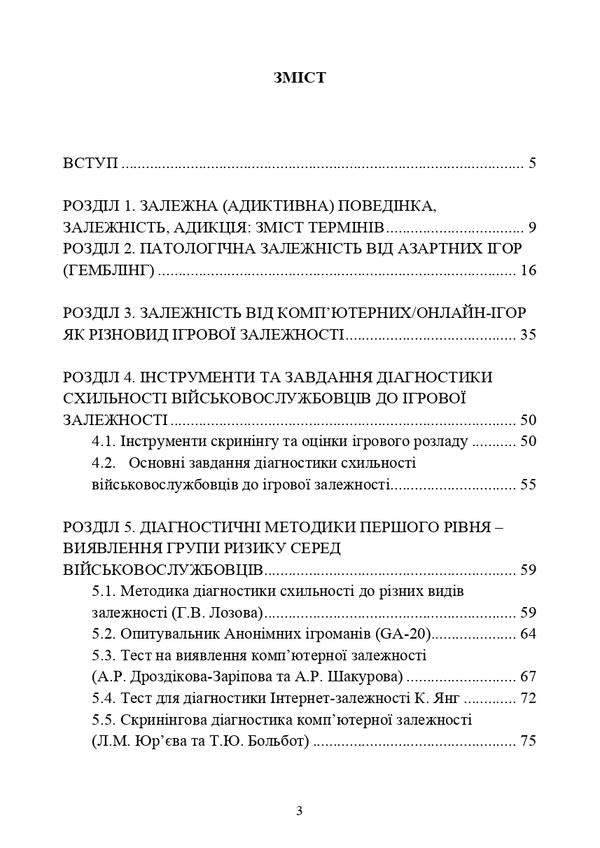 Diagnosis of military servicemen's tendency to game addiction / Діагностика схильності військовослужбовців до ігрової залежності Олег Кокун, Виктория Мороз, Наталия Лозинская, И. Пишко 978-611-01-2924-4-6