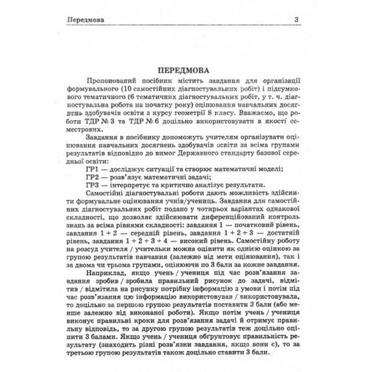 Diagnostic Works On Geometry 8Th Grade - Дагностувальн роботи з геометр 8 клас Galina Zhemchuzhkina, Lev Hendenstein - Галина Жемчужкна, Лев Генденштейн 9789660744387-2