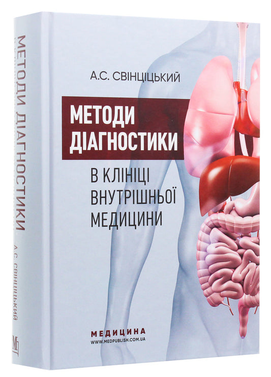 Diagnostic methods in the clinic of internal medicine / Методи діагностики в клініці внутрішньої медицини Анатолий Свинцицкий 978-617-505-768-1-2