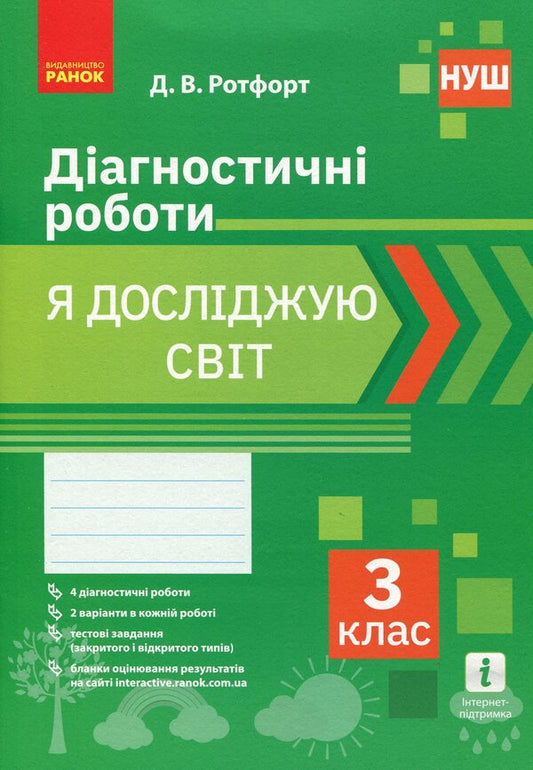 Diagnostic work set. 3rd grade (set of 2 books) / Комплект Діагностичні роботи. 3 клас (комплект із 2 книг) Диана Ротфорт 978-617-09-6847-0, 9786170968487-2