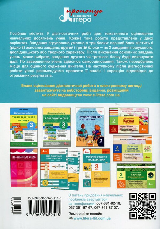 Diagnostic works in mathematics. 3rd grade Tutorial / Діагностичні роботи з математики. 3 клас. Навчальний посібник Светлана Логачевская 978-966-945-211-5-2