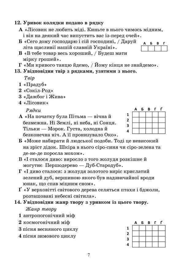 Diagnostic works on Ukrainian literature. Tasks for control assessment. 6th grade / Діагностувальні роботи з української літератури. Завдання для контрольного оцінювання. 6 клас Олеся Калинич 978-966-308-903-4-6