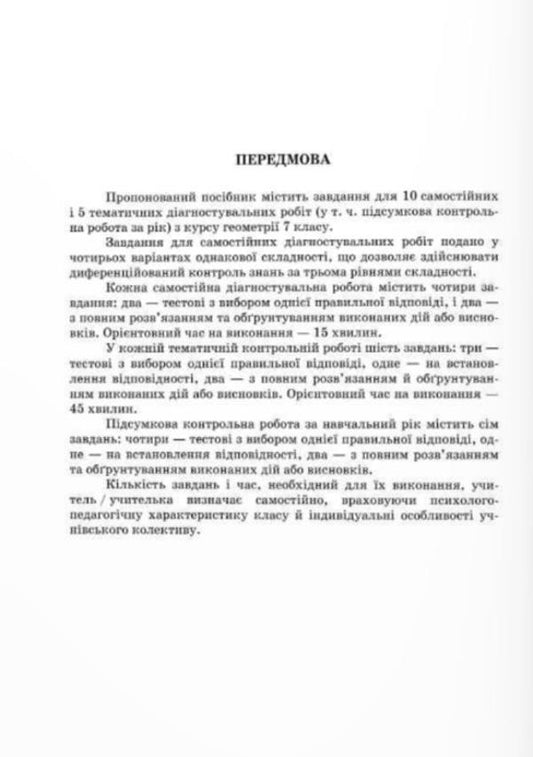 Diagnostic works on geometry. 7th grade / Діагностувальні роботи з геометрії. 7 клас Лев Генденштейн, Галина Жемчужкина 9789660743083-2