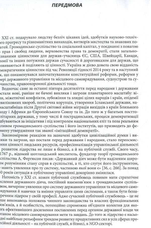 Diagnostics and development of professional management and leadership abilities of civil servants and employees of local self-government bodies in Ukraine / Діагностика та розвиток професійних управлінських і лідерських здібностей державних службовців і службовців органів місцевого самоврядування в Україні Юрий Ирхин, В. Федоренко 978-617-7320-06-6-6