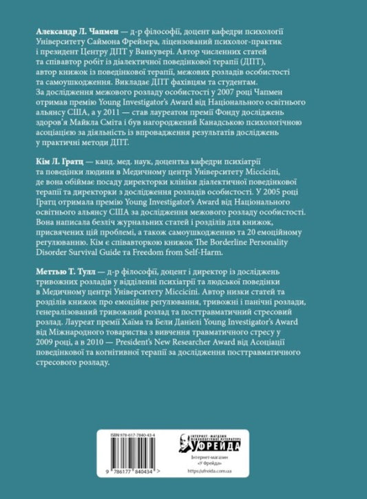Dialectical Behavioral Therapy Skills To Overcome Anxiety. Workbook / Навички діалектичної поведінкової терапії для подолання тривоги. Робочий зошит Alexander L. Chapman, whom L. Gratz, Mattya Tulle / Олександр Л. 9786177840434-2