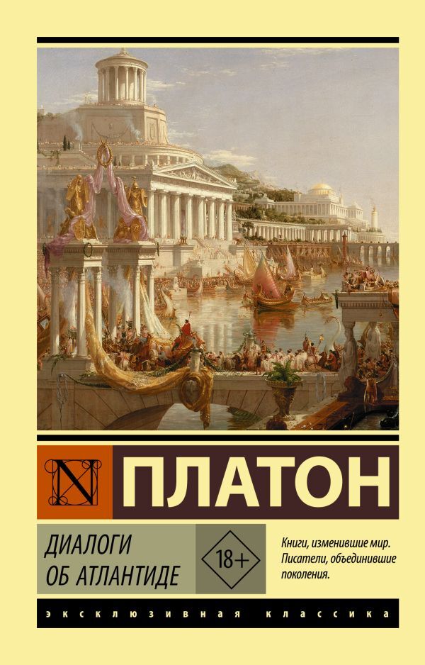 Dialogues About Atlantis - Диалоги об Атлантиде Plato - Платон Does not apply-1
