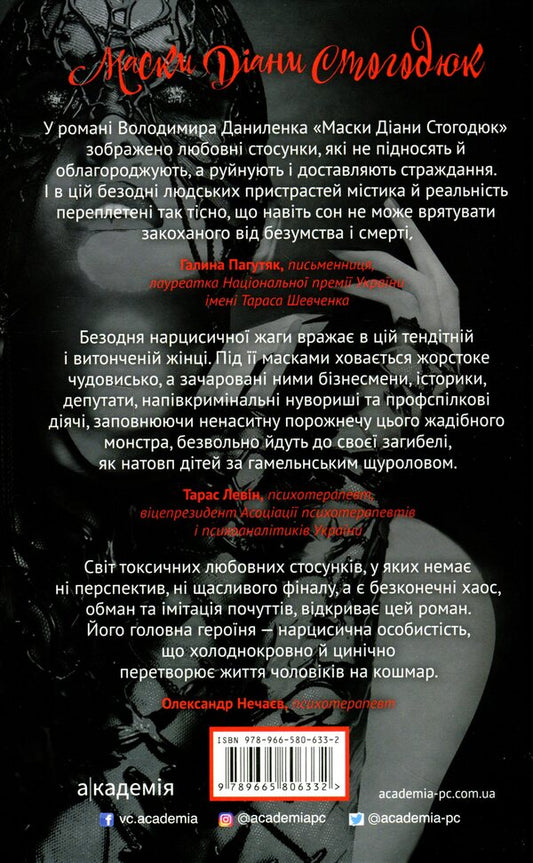 Diana Stohodyuk's masks / Маски Діани Стогодюк Владимир Даниленко 978-966-580-633-2-2