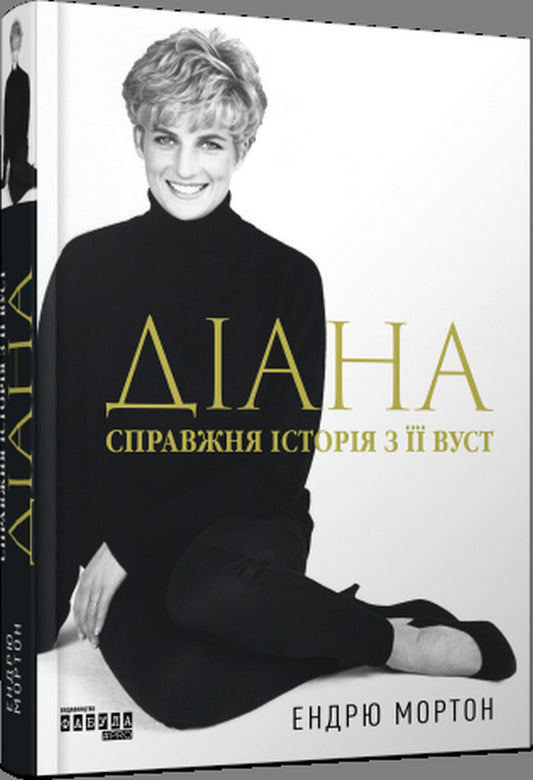 Diana The real story from her mouth / Діана. Справжня історія з її вуст Эндрю Мортон 978-617-522-176-1-2
