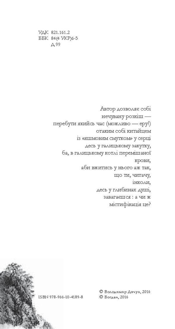 Diao Chun. A collection of scrolls / Дяо Чун. Збірка сувоїв Владимир Дячун 978-966-10-4189-8-6