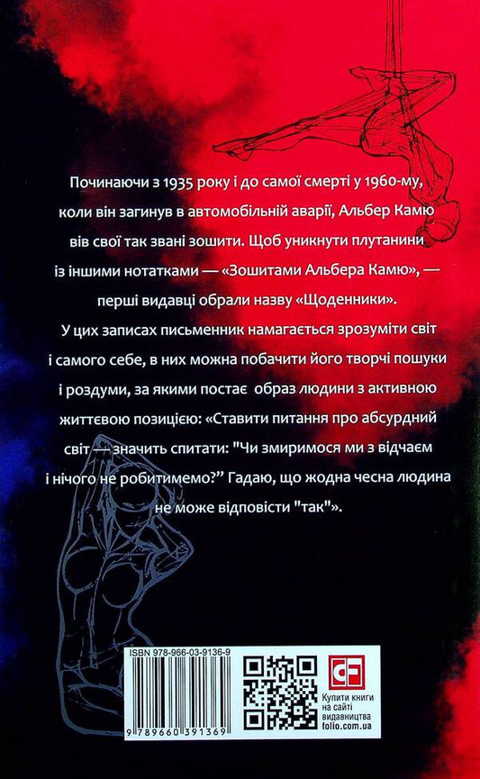 Diaries / Щоденники Альбер Камю 978-966-03-9136-9-2