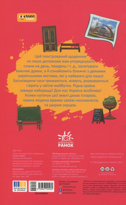 Diary. Pulse of the nation / Щоденник. Пульс нації 9789667505080-2