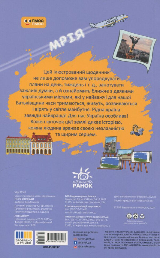 Diary. The sky of freedom / Щоденник. Небо свободи 9789667505073-2