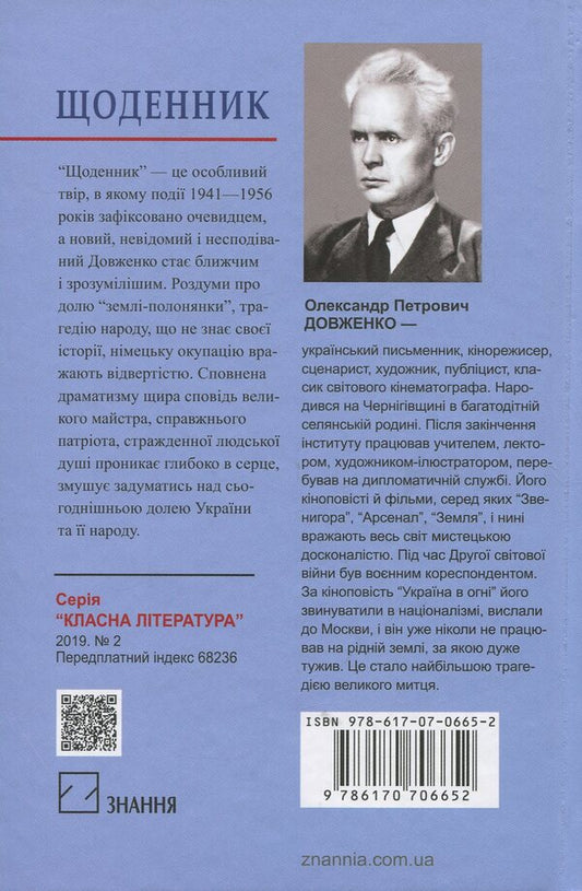 Diary (1941-1956) / Щоденник (1941-1956) Александр Довженко 978-617-07-0665-2-2