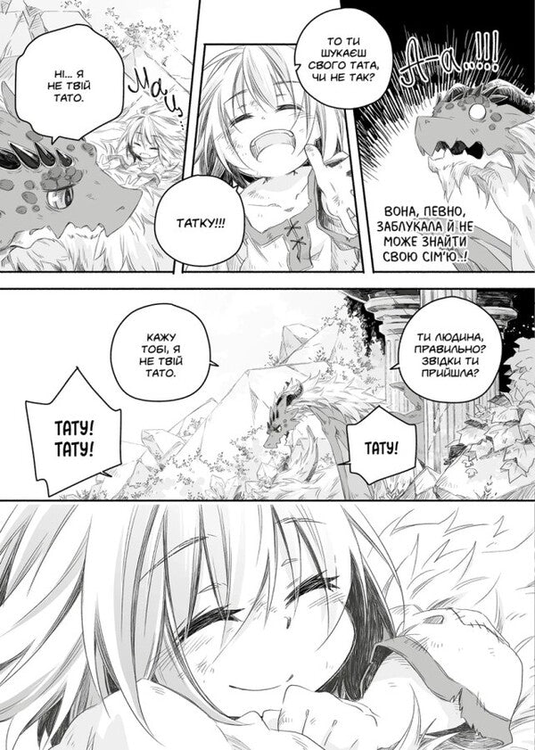 Diary Of A Dragon Daddy: Raising The Mightiest Girl. Volume 1 - Щоденник тата-дракона: виховання наймогутншо двчинки. Том 1 Kaeruda Ameko - Каеруда Амеко 9786177984503-5