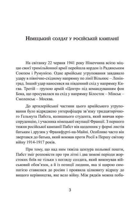 Diary Of A German Soldier. Military Weekdays On The Eastern Front. 1941 - 1943 / Щоденник німецького солдата. Військові будні на Східному фронті. 1941 — 1943 Helmut Pubst / Гельмут Пабст 9789663702247-2