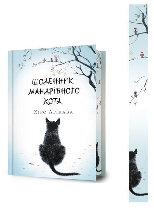 Diary Of A Traveling Cat (Limited Edition For Yakaboo) / Щоденник мандрівного кота (Limited edition for Yakaboo) Hiro Aryaka / Хіро Арікава 9786175233757-2