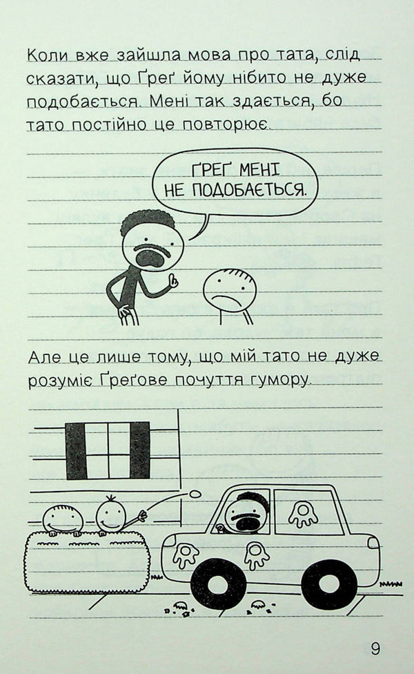 Diary Of A Wonderful Friend. Notes By Jefferson Rule / Щоденник дивовижного друзяки. Нотатки Роулі Джеферсона Jeff Kinna / Джефф Кінні 9789669487315-6