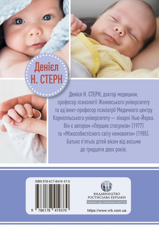 Diary of a baby / Щоденник немовляти Дэниэл Н. Стерн 978-617-8419-37-0-2