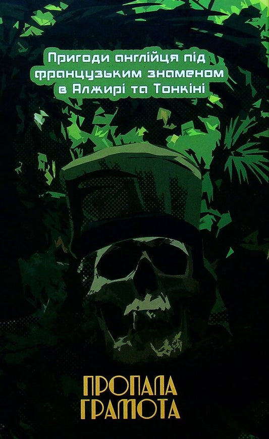 Diary of a legionnaire / Щоденник легіонера Джордж Менингтон 978-966-979-807-7-2