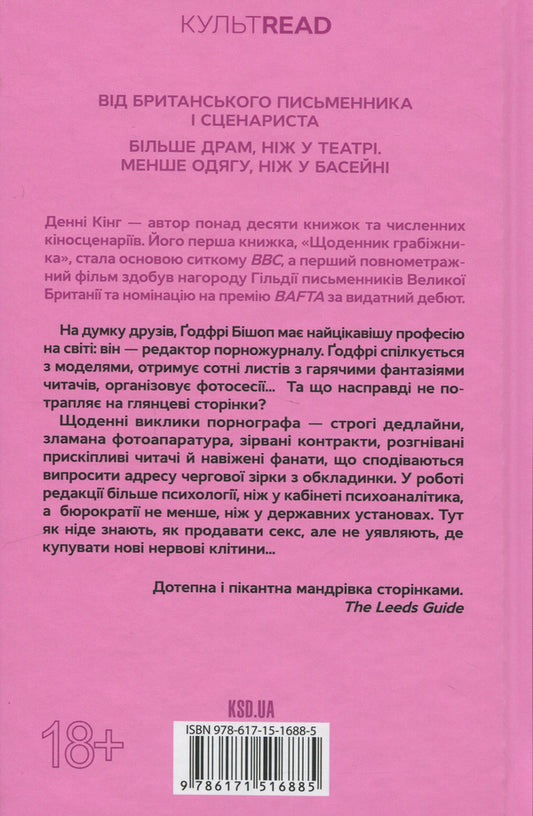 Diary of a pornographer / Щоденник порнографа Дэнни Кинг 978-617-15-1688-5-2