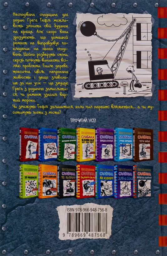Diary of a wimp.Book 14. Build and break / Щоденник слабака. Книга 14. Будуй-ламай Джефф Кинни 978-966-948-756-8-2