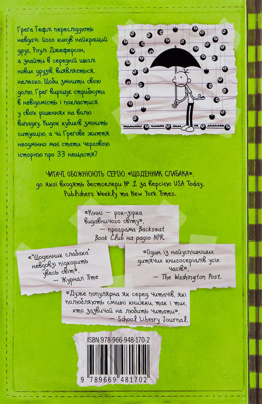 Diary of a wimp. Book 8. 33 misfortunes / Щоденник слабака. Книга 8. 33 нещастя Джефф Кинни 978-966-948-170-2-2
