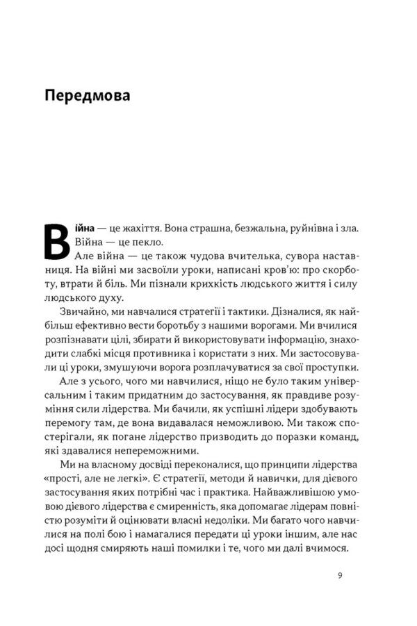 Dichotomy Of Leadership. A Balanced Approach To Absolute Liability - Дихотомя лдерства. Збалансований пдхд до абсолютно вдповдальност Leif Babin, Joko Willink - Лейф Бабн, Йоко Вллнк 9786178650087-6