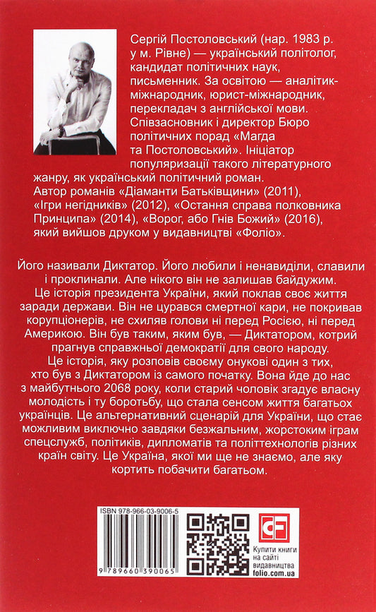 Dictator / Диктатор Сергей Постоловский 978-966-03-9006-5-2