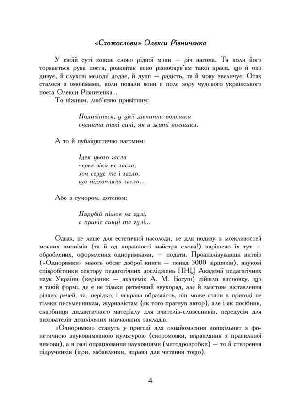 Dictionary Of Homonyms And Similar Words / Словник омонімів та схожословів Oleksa Ryznykiv / Олекса Ризныкив 9789661015721-6