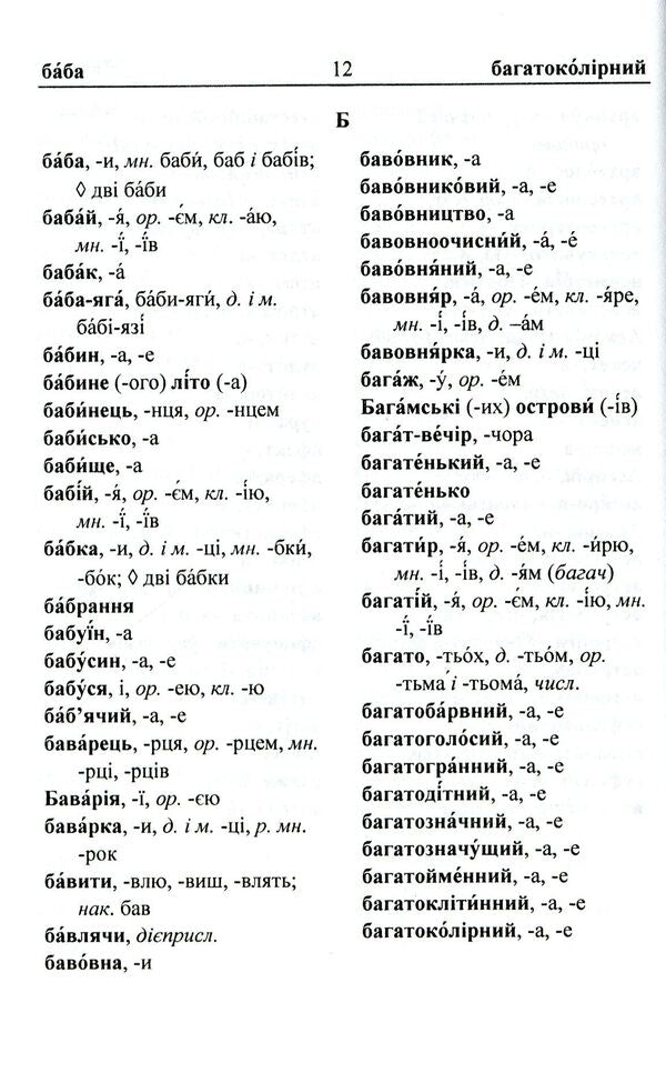 Dictionary of accents of the Ukrainian language / Словник наголосів української мови Оксана Давидова 978-966-07-3410-4-6