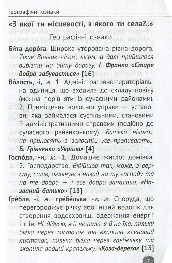 Dictionary of obsolete words. 1-4 classes / Словник застарілих слів. 1-4 класи 978-617-686-449-3-6