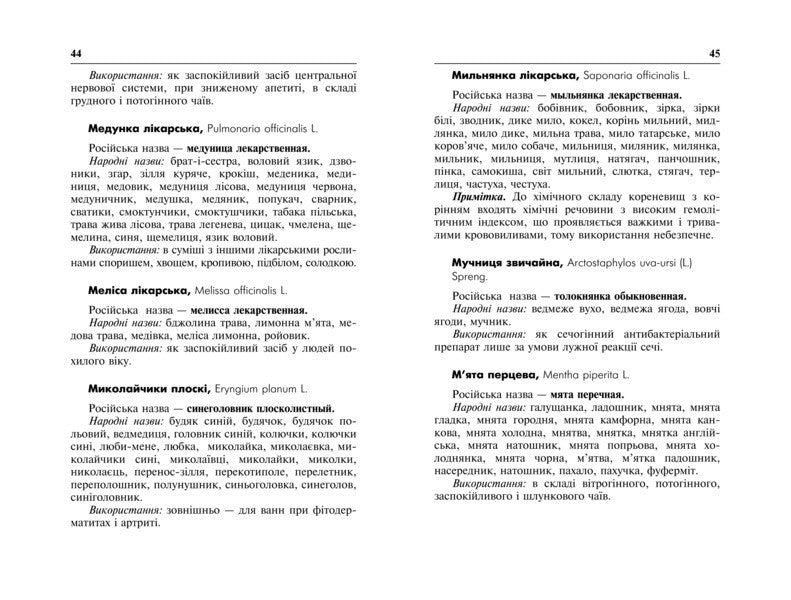 Dictionary of scientific and folk names of medicinal plants of Ukraine / Словник наукових і народних назв лікарських рослин України Михаил Гарбарец, Наталия Гарбарец 978-966-10-2359-7-6