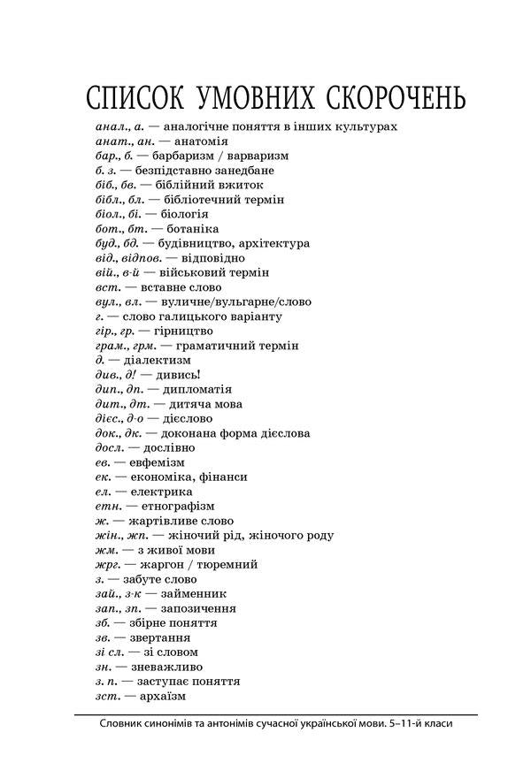 Dictionary of synonyms and antonyms of the modern Ukrainian language. 5-11 grades / Словник синонімів та антонімів сучасної української мови. 5–11 класи 9786170036834-6