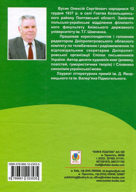 Dictionary of synonyms of the Ukrainian language / Словник синонімів української мови О. Усик 978-966-10-2353-5-2