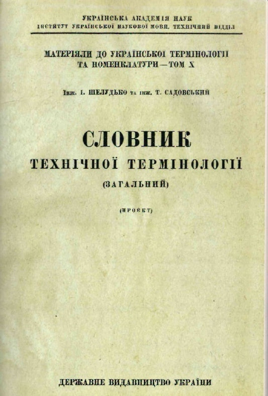 Dictionary of technical terminology (general) / Словник технічної термінології (загальний) И. Шелудько, Т. Садовский 9786177621484-2
