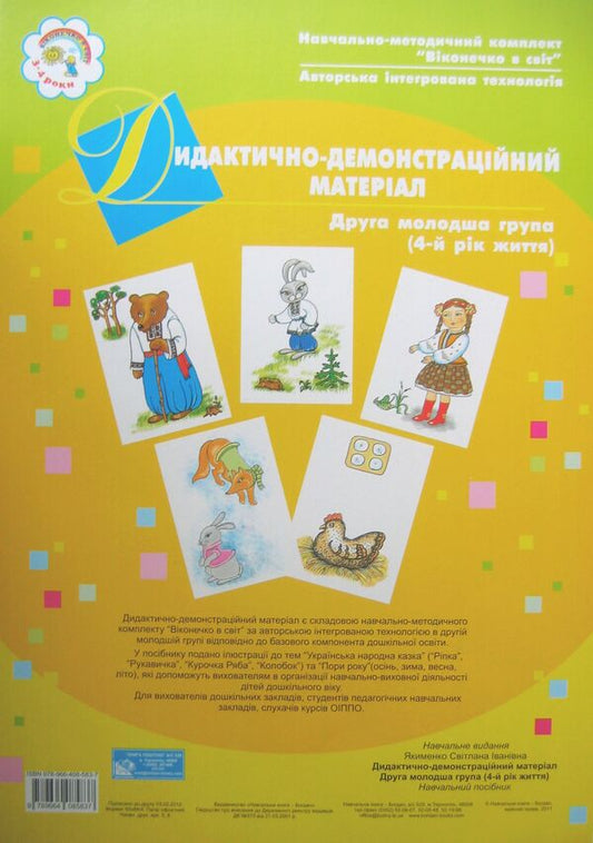 Didactic And Demonstration Material. The Second Younger Group. 4Th Year Of Life / Дидактично-демонстраційний матеріал. Друга молодша група. 4-й рік життя Svetlana Yakymenko / Светлана Якименко 9789664085837-2