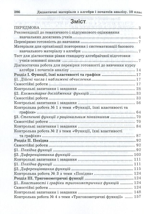 Didactic Materials On Algebra And The Beginnings Of Analysis. 10Th Grade / Дидактичні матеріали з алгебри і початків аналізу. 10 клас Olga Afanasyeva, Yakov Brodsky, Alexander Pavlov, Anatoly Slypenko / Ольга Афанасьєва, Яків Бродський, Олександр Павлов, Анатолій Сліпенко 9789664082621-6