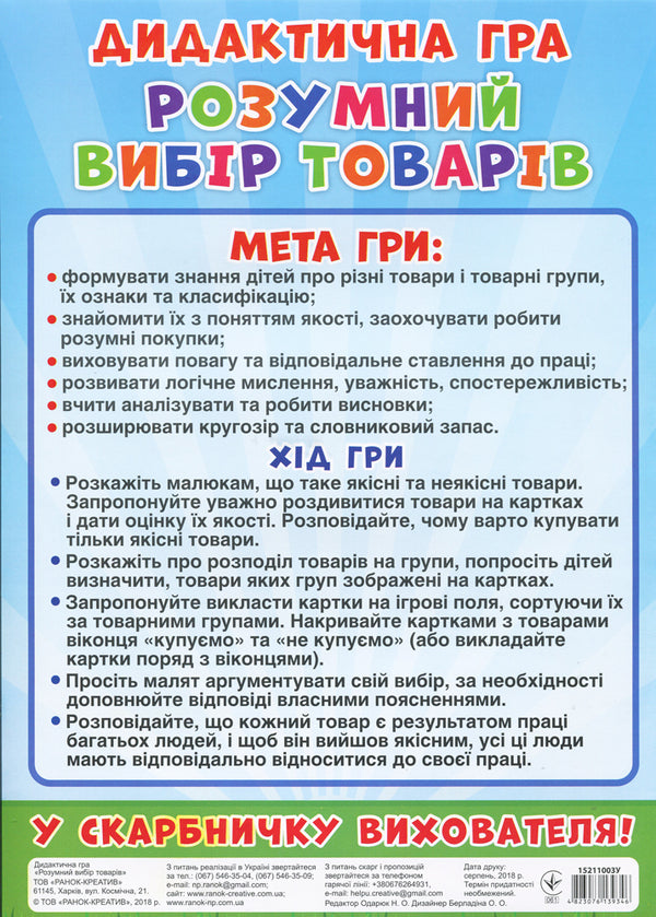 Didactic game. Smart selection of products / Дидактична гра. Розумний вибір товарів 4823076139346-6