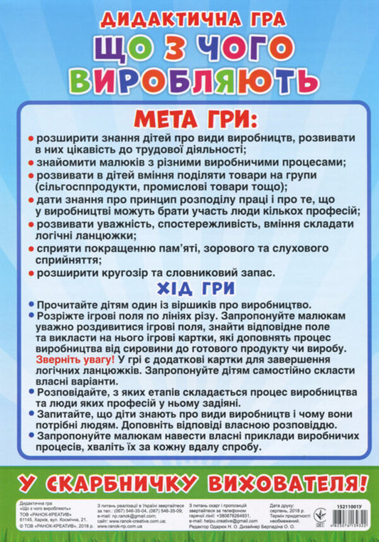 Didactic game. What is produced from what? / Дидактична гра. Що з чого виробляють? 4823076139322-2