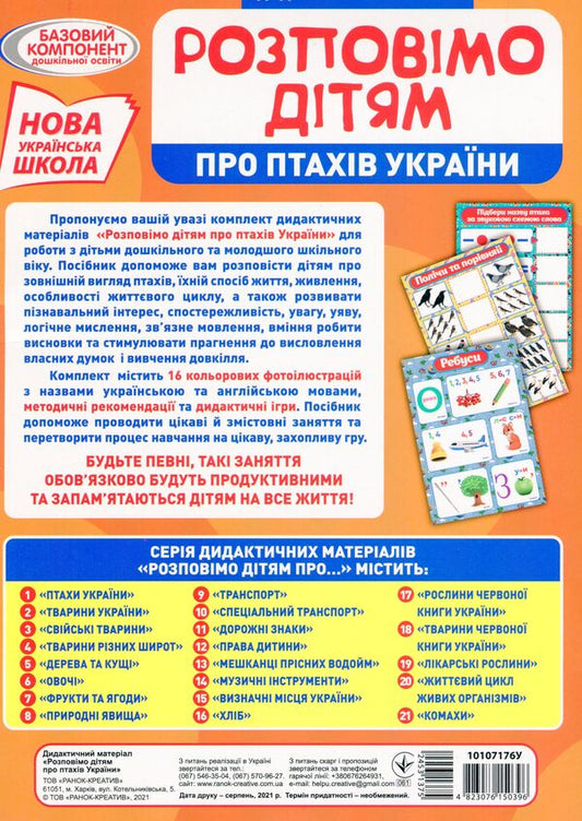 Didactic material. Let's tell the children. About birds of Ukraine / Дидактичний матеріал. Розповімо дітям. Про птахів України 4823076150396-2