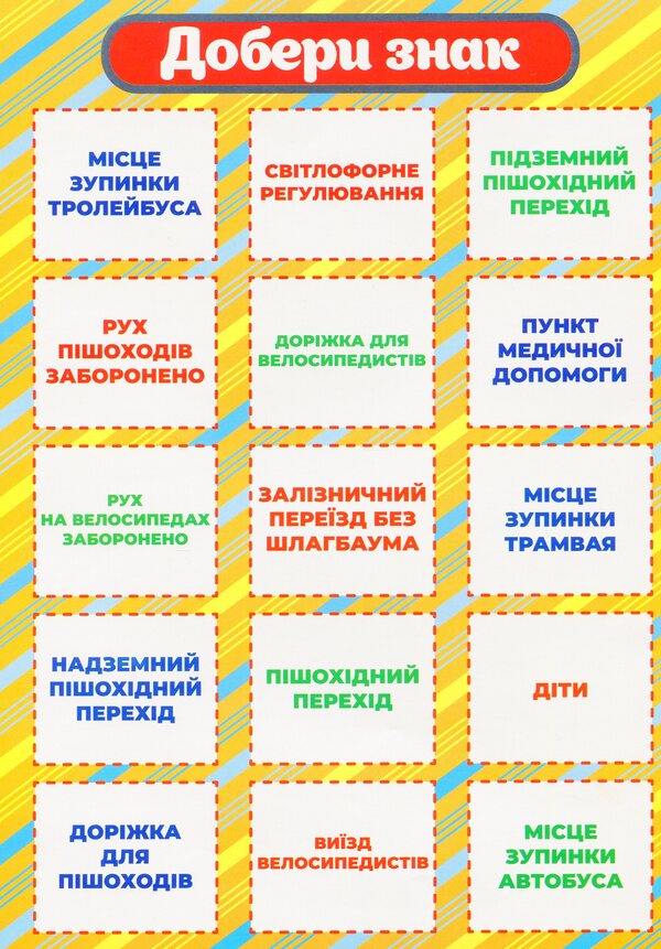 Didactic material. Let's tell the children. About road signs / Дидактичний матеріал. Розповімо дітям. Про дорожні знаки 4823076150471-6