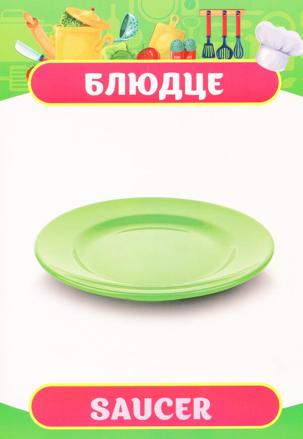 Didactic material. Let's tell the children. Dishes / Дидактичний матеріал. Розповімо дітям. Посуд 4823076150389-6