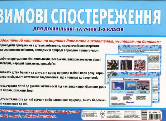 Didactic material 'Winter Observations' for preschoolers and 1st graders / Дидактичний матеріал «Зимові спостереження» для дошкільнят та учнів 1-х класів -2